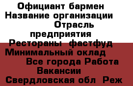 Официант-бармен › Название организации ­ VBGR › Отрасль предприятия ­ Рестораны, фастфуд › Минимальный оклад ­ 25 000 - Все города Работа » Вакансии   . Свердловская обл.,Реж г.